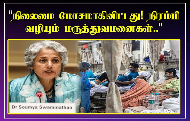 இந்தியாவில் நிலைமை மிக மோசமாகிவிட்டது…. WHO கடும் எச்சரிக்கை….!!!!