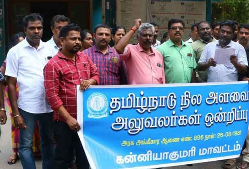 களப்பணியாளர்களின் பணிச்சுமையை குறைக்க வேண்டும்…. நில அளவை சங்கத்தினர் போராட்டம்…. குமரியில் பரபரப்பு…!!