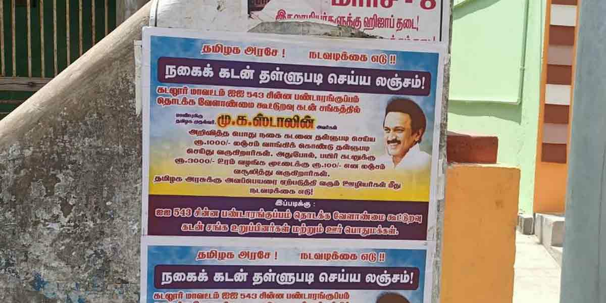 தமிழகத்தில் நகைக்கடன் தள்ளுபடிக்கு லஞ்சம்…. சுவரில் ஒட்டப்பட்ட போஸ்டரால் பரபரப்பு…..!!!!!