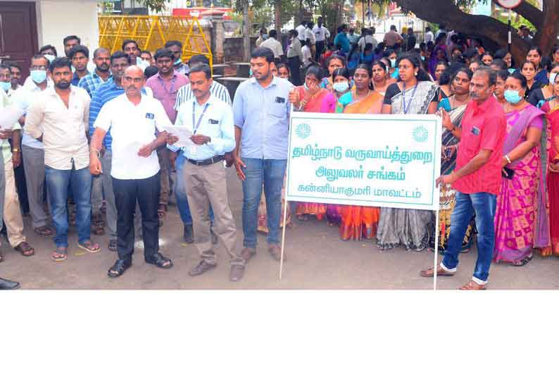 காலதாமதமின்றி பதவி உயர்வு வழங்க வேண்டும்…. வருவாய்த்துறை ஊழியர்கள் போராட்டம்…. குமரியில் பரபரப்பு….!!