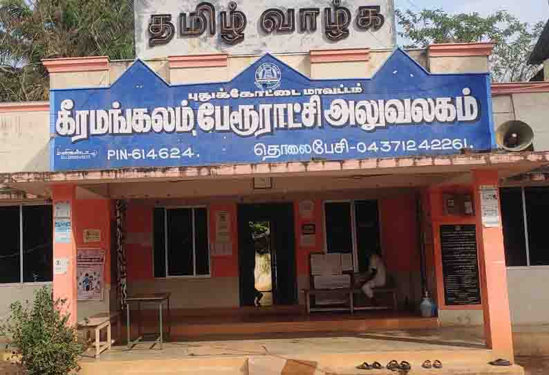 #JUST IN: கீரமங்கலம் பேரூராட்சி திமுக துணை தலைவர் ராஜினாமா…. திடீர் அறிவிப்பு….!!!