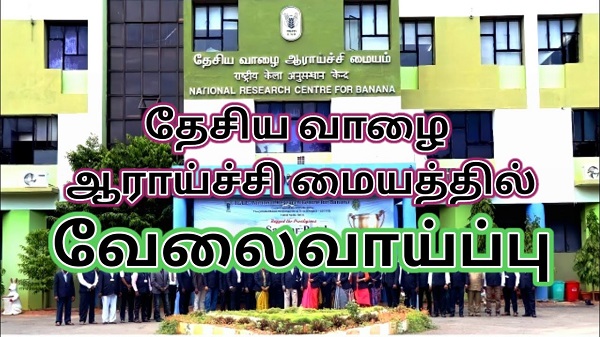 டிகிரி முடித்தவர்களுக்கு…. தேசிய வாழை ஆராய்ச்சி மையத்தில் வேலை…. உடனே விண்ணப்பிக்கவும்…!!!!!