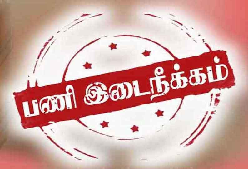 பணியிலிருந்து இடைநீக்கம் செய்யப்பட்ட பதிவாளர்….. தணிக்கை துறையினர் குற்றச்சாட்டு….. துணைவேந்தர் அதிரடி நடவடிக்கை…..!!