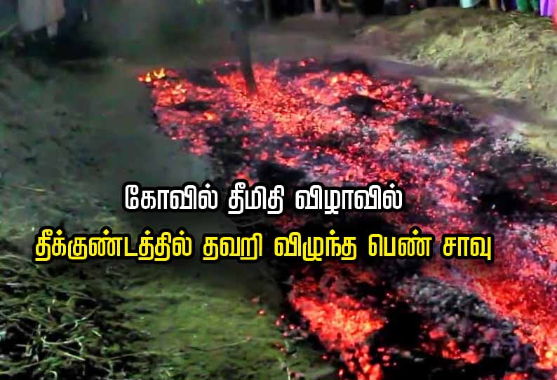 “காளியம்மன் கோவில் தீமிதி திருவிழா”… தீ குண்டத்தில் தவறி விழுந்த பெண் பலி…சோக சம்பவம்….!!!!