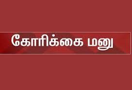 குறைதீர் கூட்டத்தில்… கழிப்பிடம் கட்ட கோரி… பொதுமக்கள் சப்-கலெக்டரிடம் மனு…!!!