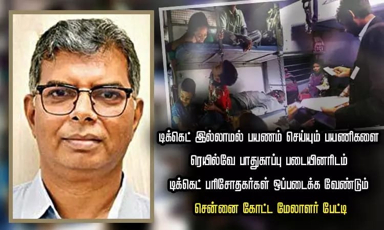 டிக்கெட் இல்லாமல் பயணம் செய்பவர்களை…. ரயில்வே பாதுகாப்புப் படையினரிடம் ஒப்படைக்க வேண்டும்….. வெளியான முக்கிய அறிவிப்பு….!!!