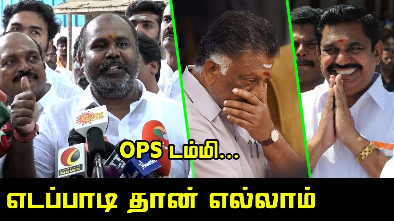 “ஆஹா ஓஹோனு புகழுறீங்களே…! அய்யய்யோ… எடப்பாடியே ஆச்சிரியப்பட போறாரு …!!