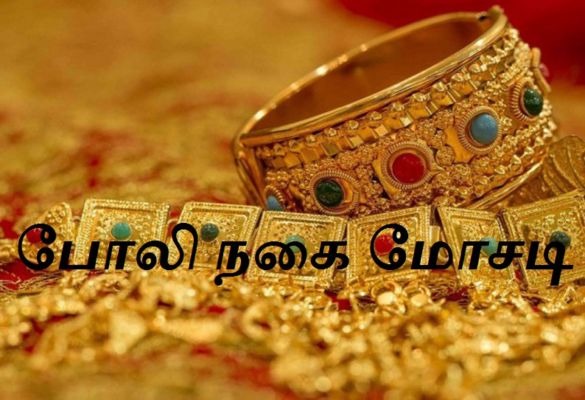 போலி நகை கொடுத்து புதிய நகைகள்…. மனைவிக்கு உதவி செய்த கணவர்…. அதிரடி காட்டிய போலீஸ்….!!!!