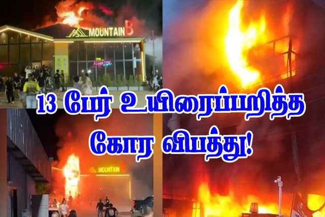 இரவு விடுதியில் கோர தீ விபத்து….. 13 பேர் பலி, 40 பேர் படுகாயம்….!!!!