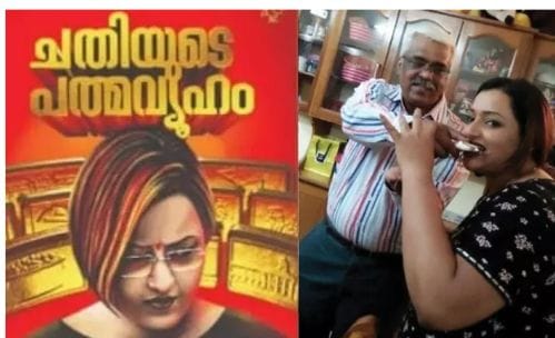 “சுவப்னா சுரேஷின் சுய சரிதை புத்தகத்தின் முதல் பாகம் வெளியீடு”… அரசியல் வட்டாரங்களில் பெரும் பரபரப்பு…!!!!!