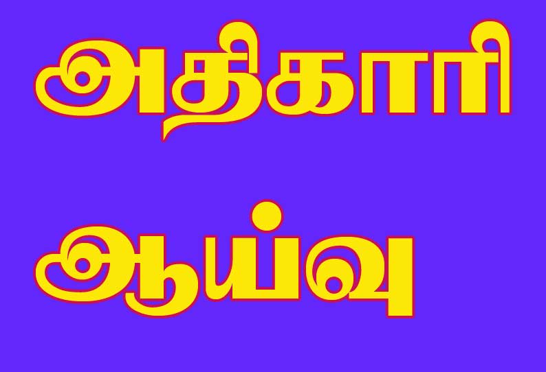 புதிய வாக்காளர் படிவங்களின் உண்மை தன்மை… வீடு வீடாக சென்று ஆய்வு மேற்கொண்ட அதிகாரி..!!!!