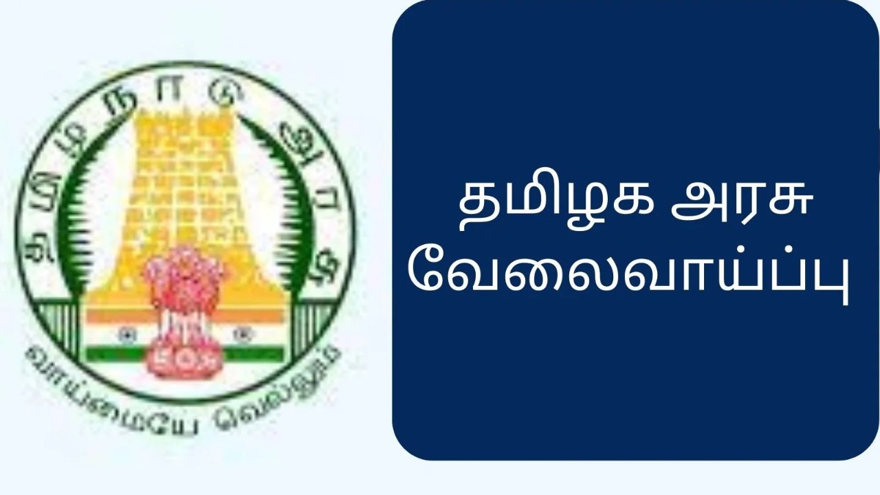 ITI, Diploma, Degree, Engineering படித்தவர்களுக்கு…. தமிழக அரசில் 761 பணியிடங்கள்…. பிப்-11 கடைசி தேதி…!!!