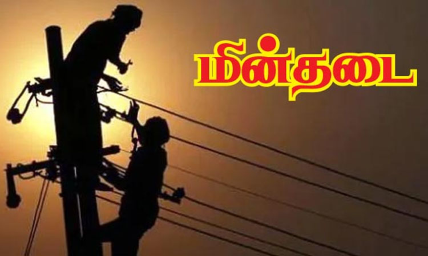 மக்களே தெரிஞ்சிக்கோங்க…! தமிழகத்தில் இன்று(ஜனவரி 21) எங்கெல்லாம் மின்தடை…? முக்கிய அறிவிப்பு…!!!