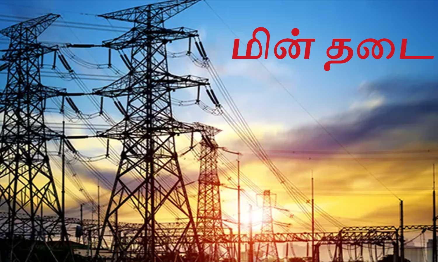 தமிழகம் முழுவதும் இன்று(ஜன….23)….. மின்தடை செய்யப்படும் பகுதிகள்…. இதோ முழு விவரம்…..!!!!