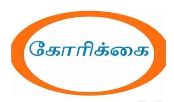 சட்டக் கல்லூரி அமைக்க வேண்டும்… அனைத்திந்திய மாணவர் பெருமன்றம் கோரிக்கை…!!!!