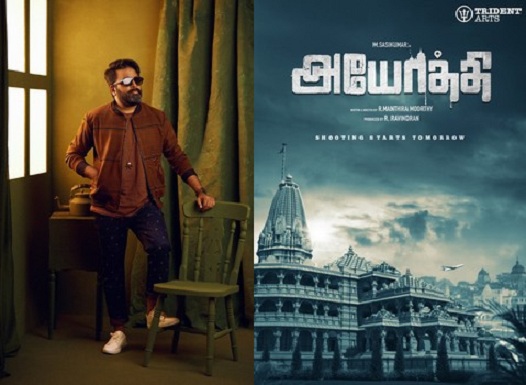 மதப் பிரச்சினைகளை பேசும் சசிகுமாரின் “அயோத்தி”… வெளியானது ட்ரெய்லர்…!!!!