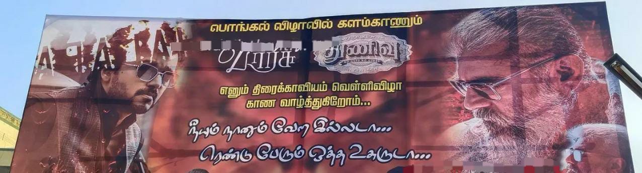 “நீயும் நானும் வேற இல்லடா; ரெண்டு பேரும் ஒத்த உசுரு டா”…. ரசிகர்களின் கலக்கல் பேனர்…!!!