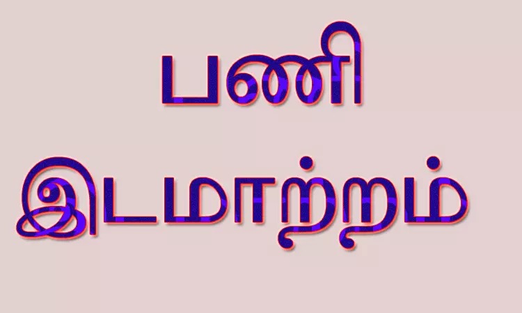 பணியிடமாற்றம்: 23 போலீஸ் மாற்றம்… போலீஸ் சூப்பிரண்டு உத்தரவு..!!!