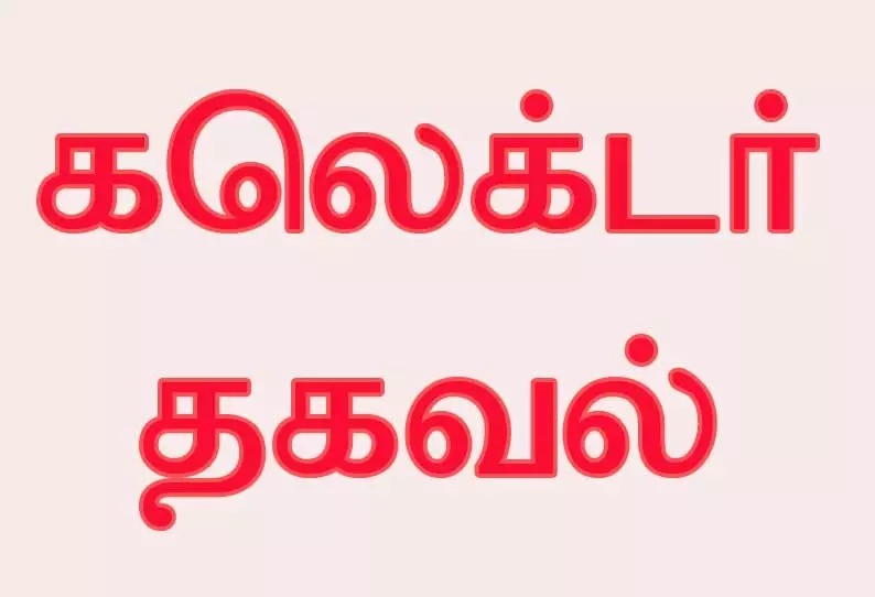 சிறந்த நிறுவனங்களுக்கான விருதுகள்…. என்னென்ன தகுதிகள் தெரியுமா….? மாவட்ட ஆட்சியர் வெளியிட்ட தகவல்….!!!!