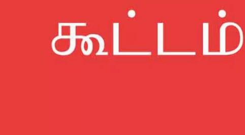 பட்டுக்கோட்டையில் பொதுமக்கள் கருத்து கேட்பு கூட்டம்… வெளியான தகவல்…!!!!