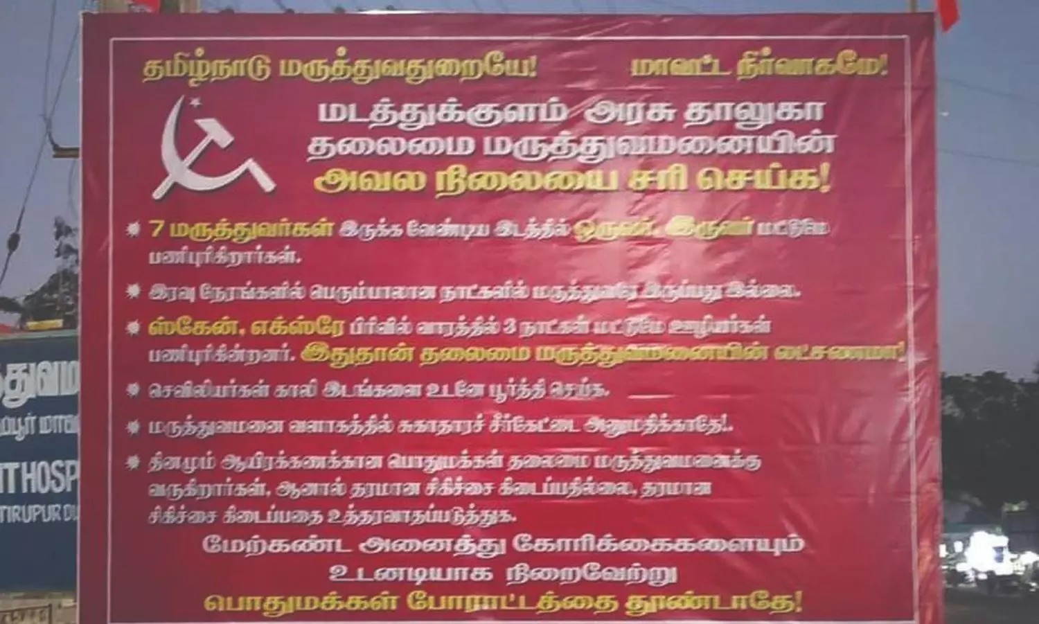 “லஞ்சம் ஊழலை கட்டுப்படுத்த நடவடிக்கை எடுக்கணும்”… இல்லன்னா முற்றுகை போராட்டம் நடக்கும்-கம்யூனிஸ்ட் கட்சி..!!!