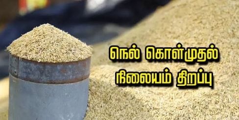 23 இடங்களில் நெல் கொள்முதல் நிலையம்… மாவட்ட கலெக்டர் உத்தரவு…!!!!