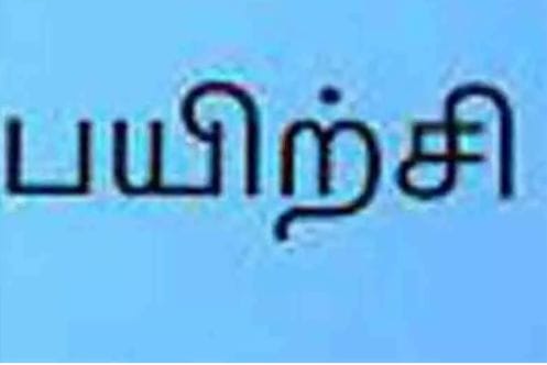 மத்திய அரசு பணி தேர்வுக்கு விண்ணப்பித்தவர்களுக்கு இலவச பயிற்சி வகுப்பு…  கலெக்டர் வெளியிட்ட தகவல்…!!!!