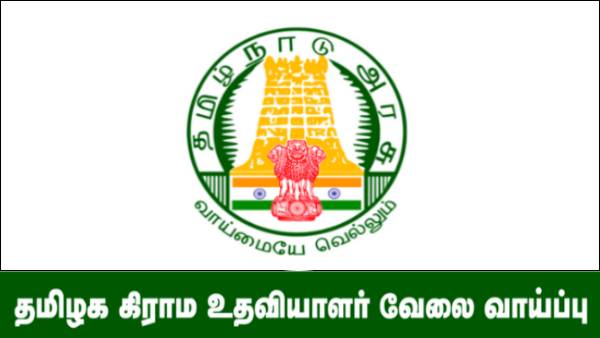 கிராம உதவியாளர் பணி… நேர்முகத் தேர்வு தொடக்கம்..!!!
