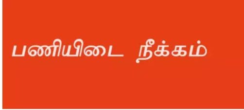 மூன்று சுமை தூக்கும் தொழிலாளர்கள் பணியிடை நீக்கம்… நுகர் பொருள் வாணிப கழக மேலாளர் உத்தரவு…!!!!