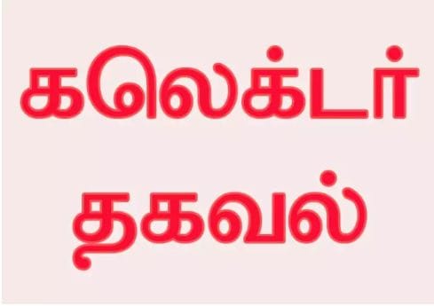 நெல் அறுவடை எந்திரங்களுக்கு கூடுதல் வாடகை வசூலித்தால்… மாவட்ட கலெக்டர் வெளியிட்ட முக்கிய தகவல்…!!!!!