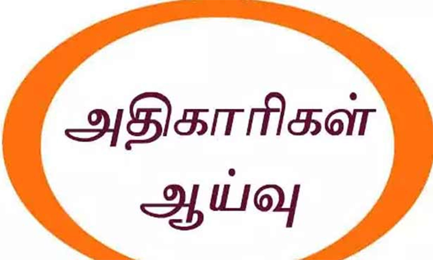 வளர்ச்சி பணிகளை திடீர் ஆய்வு செய்த கலெக்டர்… கலந்து கொண்ட அதிகாரிகள்…!!!!