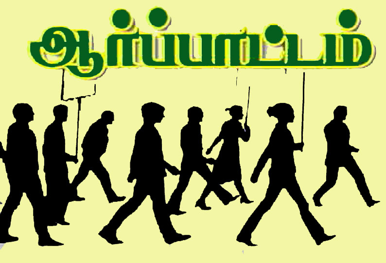 பட்டியலின மக்கள் வழிபாடு நடத்துவதை தடுப்பவர்கள் மீது நடவடிக்கை எடுக்க வேண்டும்… வி.சி.க கட்சியினர் ஆர்ப்பாட்டம்…!!!