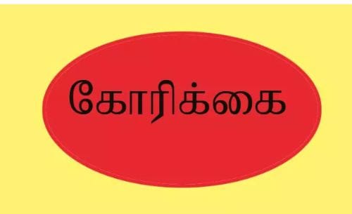 தார் சாலை அமைத்து தர வேண்டும்… கோரிக்கை விடுக்கும் பொதுமக்கள்…!!!!