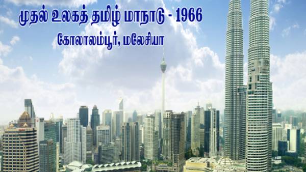 11-ஆவது உலக தமிழ் மாநாடு தேதி, இடம்…. வெளியான அதிகாரபூர்வ அறிவிப்பு…!