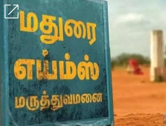 மதுரை எய்ம்ஸ்… இதுவரை வெறும் ரூ.12 கோடி மட்டுமே… வெளியான அதிர்ச்சி தகவல்…!!!!!