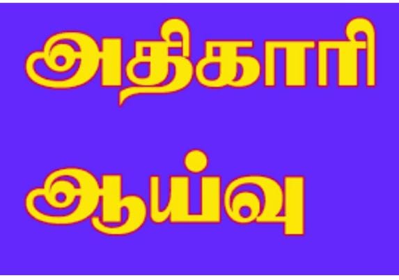 வளர்ச்சி பணிகளை ஆய்வு செய்த மாவட்ட கண்காணிப்பு அலுவலர்… அதிகாரிகளுக்கு அறிவுறுத்தல்…!!!!!