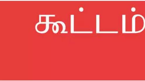 பள்ளி மேலாண்மை குழு கூட்டம்… பல்வேறு தீர்மானங்கள் நிறைவேற்றம்…!!!