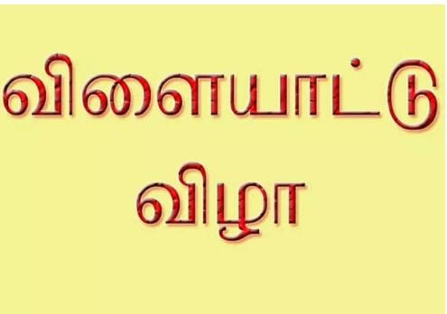 கல்லூரி மாணவ, மாணவிகளுக்கு இடையேயான விளையாட்டுப் போட்டி… 2,000 பேர் பங்கேற்பு…!!!!