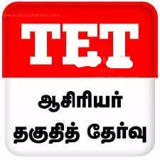 அதிகாரிகள் மேற்பார்வையில்…. விறுவிறுப்பாக நடைபெறும் ஆசிரியர் தகுதித் தேர்வு….!!!