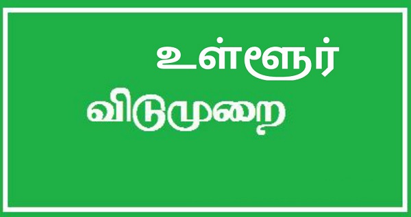 தமிழகத்தில் இந்த மாவட்டத்தில் இன்று உள்ளூர் விடுமுறை…. மாவட்ட ஆட்சியர் அறிவிப்பு….!!!!