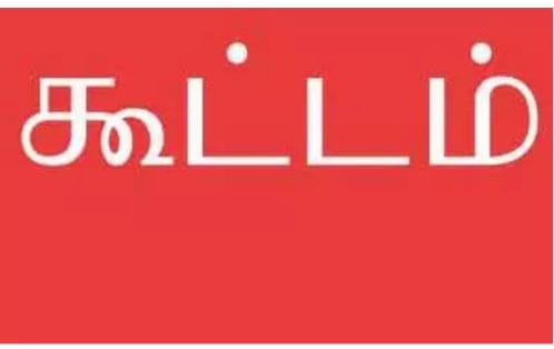 குழந்தைகள் பாதுகாப்பு குழு கூட்டம்… கலந்து கொண்ட அலுவலர்கள்…!!!!