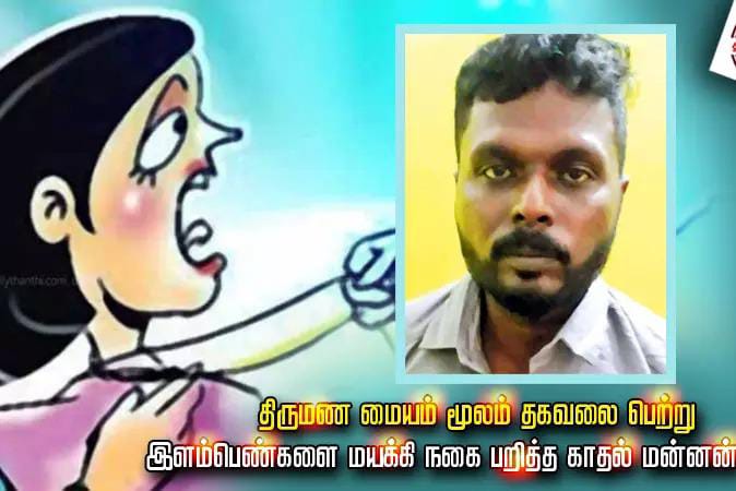 இளம்பெண்களே உஷார்…. மேட்ரிமோனியல் கொள்ளையன்…. சிக்கியது எப்படி….?