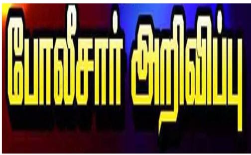 “இந்த நிறுவனத்தில் பணம் முதலீடு செய்தவர்கள் புகார் அளிக்கலாம்”…? பொருளாதார குற்றப்பிரிவு போலீசார் அறிவிப்பு…!!!!!