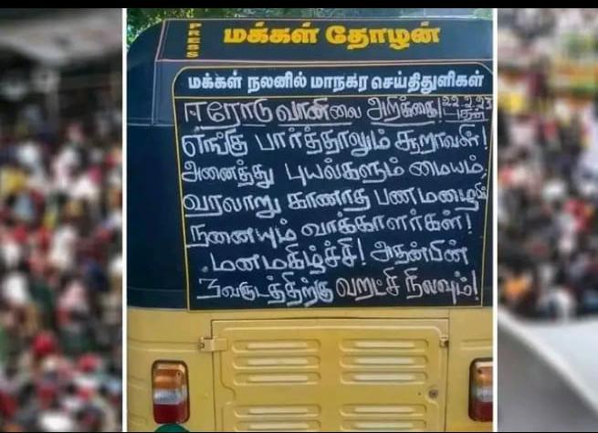 இது “ஈரோடு இடைத்தேர்தல் வானிலை அறிக்கை”…. ஆட்டோவில் இடம்பெற்றுள்ள வாசகம்….!!!!