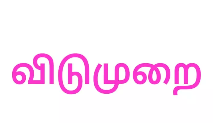 காவிரி ஆற்றில் மூழ்கி 4 மாணவிகள் உயிரிழப்பு – பிலிப்பட்டி அரசுப்பள்ளிக்கு நாளை விடுமுறை..!!