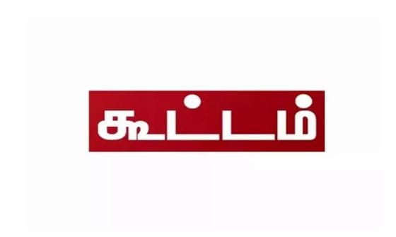 கலை இலக்கிய பெருமன்ற கூட்டம்… பல்வேறு தீர்மானங்கள் நிறைவேற்றம்…!!!!!