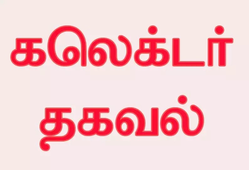 24- ம் தேதி விவசாயிகள் குறைதீர்க்கும் கூட்டம்… கலெக்டர் வெளியிட்ட தகவல்…!!!!!