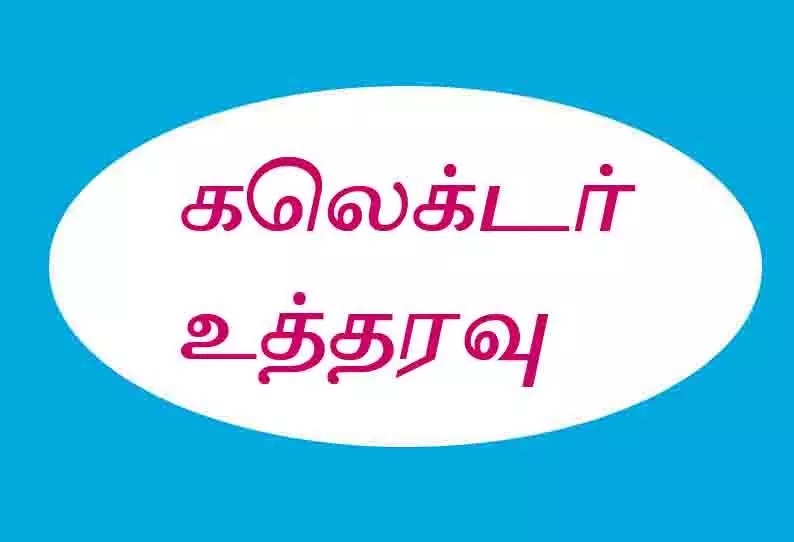 வருகிற 5-ஆம் தேதி…. டாஸ்மாக் கடைகள் திறக்க தடை…. மாவட்ட கலெக்டரின் உத்தரவு…!!