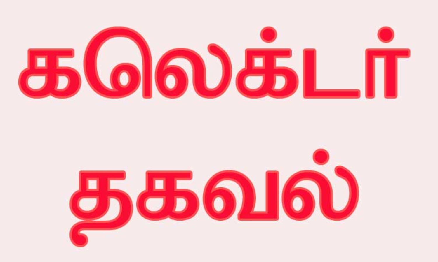 இந்த பயிற்சி பெற்றால்…. ஒரு நாளைக்கு ரூ.15 ஆயிரம் வரை வருமானம்…. கலெக்டர் சொன்ன குட் நியூஸ்…!!