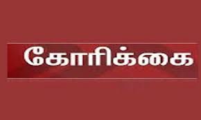 அரசு ஊழியர் சங்கத்தினர் கோரிக்கை விளக்க ஊர்வலம்… கலந்து கொண்ட ஊழியர்கள்…!!!!